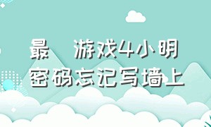 最囧游戏4小明密码忘记写墙上