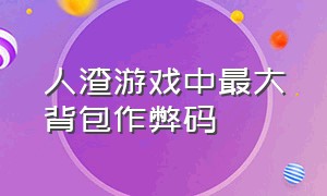 人渣游戏中最大背包作弊码