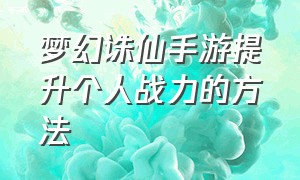 梦幻诛仙手游提升个人战力的方法