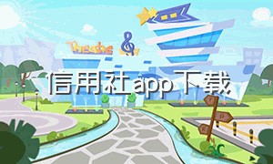 信用社app下载