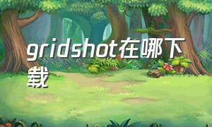 gridshot在哪下载