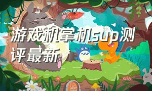 游戏机掌机sup测评最新