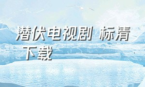 潜伏电视剧 标清 下载