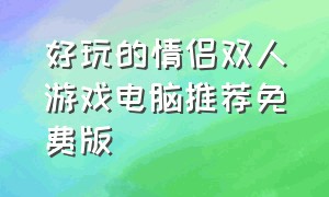 好玩的情侣双人游戏电脑推荐免费版