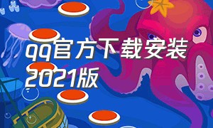 qq官方下载安装2021版