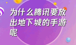 为什么腾讯要放出地下城的手游呢