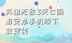 英雄无敌3死亡阴影安卓手机版下载安装（英雄无敌3死亡阴影安卓单机版安装）