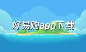 好易购app下载