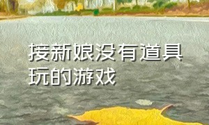 接新娘没有道具玩的游戏