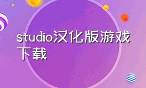 studio汉化版游戏下载