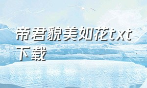 帝君貌美如花txt下载