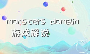 monsters domain 游戏解说