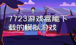 7723游戏盒能下载的模拟游戏