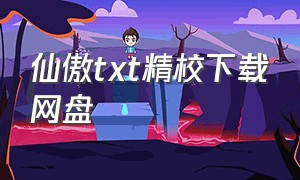 仙傲txt精校下载网盘