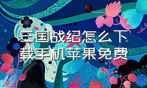 三国战纪怎么下载手机苹果免费