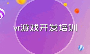 vr游戏开发培训