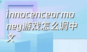 innocenceormoney游戏怎么调中文