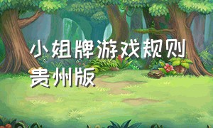 小姐牌游戏规则贵州版（小姐牌游戏规则广西版）