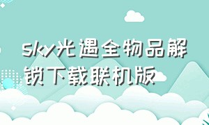 sky光遇全物品解锁下载联机版