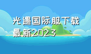 光遇国际服下载最新2023