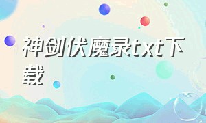 神剑伏魔录txt下载