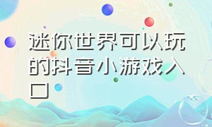 迷你世界可以玩的抖音小游戏入口