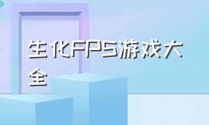 生化FPS游戏大全