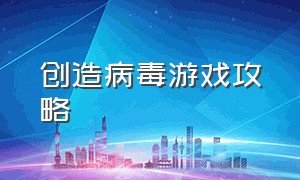 创造病毒游戏攻略