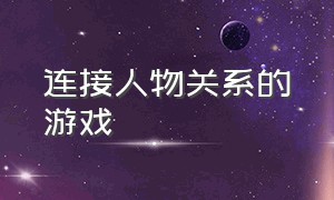 连接人物关系的游戏