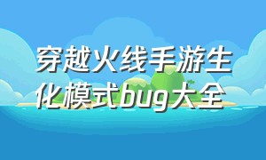 穿越火线手游生化模式bug大全