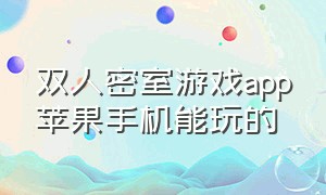 双人密室游戏app苹果手机能玩的