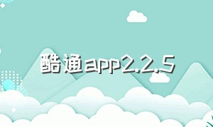 酷通app2.2.5（酷通软件官方下载）