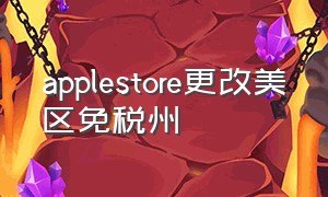 applestore更改美区免税州