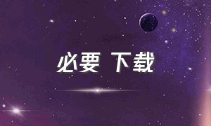 必要 下载（无用下载）