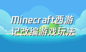 Minecraft西游记改编游戏玩法