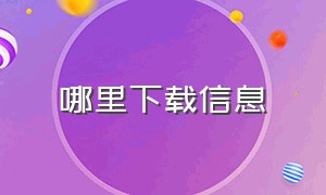 哪里下载信息（如何下载短信?）