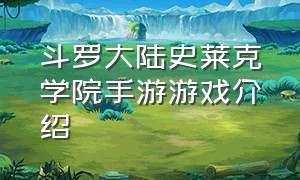 斗罗大陆史莱克学院手游游戏介绍