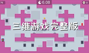 三维游戏完整版