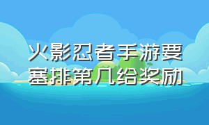 火影忍者手游要塞排第几给奖励