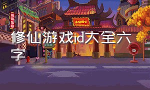 修仙游戏id大全六字