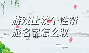 游戏比较个性帮派名字怎么取