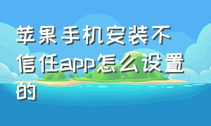 苹果手机安装不信任app怎么设置的