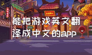 能把游戏英文翻译成中文的app
