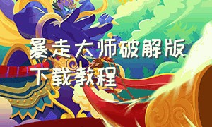 暴走大师破解版下载教程（暴走大侠v2.1.5无限内购）