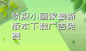 侦探小画家最新版本下载广告免费