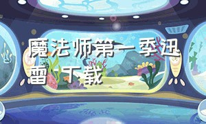 魔法师第一季迅雷 下载