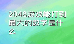 2048游戏能打到最大的数字是什么