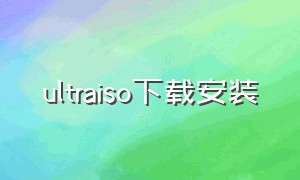 ultraiso下载安装