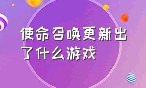 使命召唤更新出了什么游戏（使命召唤官方做的另外一款游戏）