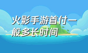 火影手游首付一般多长时间